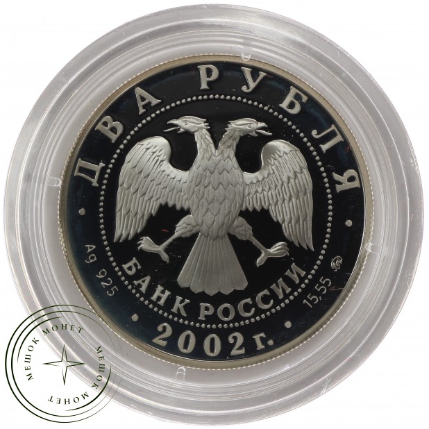 2 рубля 2002 Весы