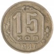 15 копеек 1946