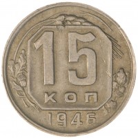 Монета 15 копеек 1946