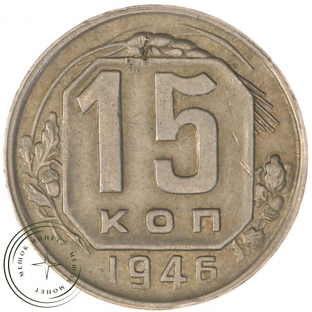 15 копеек 1946 — 937038145