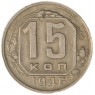 15 копеек 1946 — 937038145