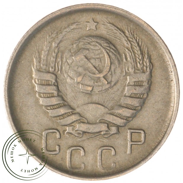 15 копеек 1946 — 937038145