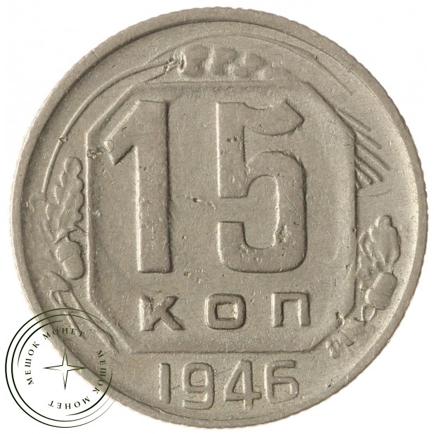 15 копеек 1946 - 937038145
