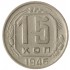 15 копеек 1946