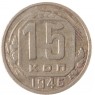 15 копеек 1946 - 937038145