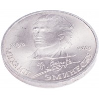 Монета 1 рубль 1989 Эминеску