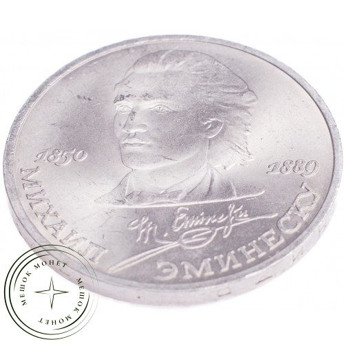 1 рубль 1989 Эминеску 100 лет со дня рождения — 21269150