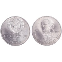 Монета 1 рубль 1989 Эминеску