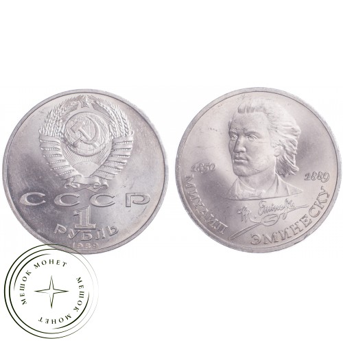 1 рубль 1989 Эминеску 100 лет со дня рождения — 21269150