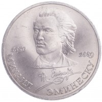 Монета 1 рубль 1989 Эминеску