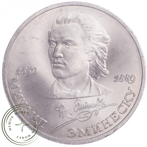 1 рубль 1989 Эминеску 100 лет со дня рождения — 21269150