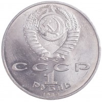 Монета 1 рубль 1989 Эминеску