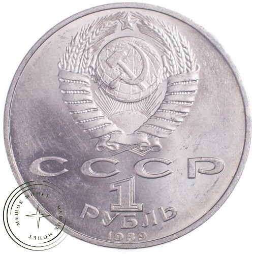 1 рубль 1989 Эминеску 100 лет со дня рождения — 21269150
