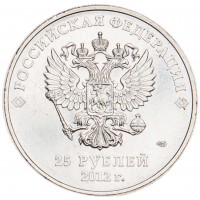 Монета 25 рублей 2012 Талисманы
