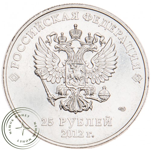 25 рублей 2012 Талисманы — 16298708