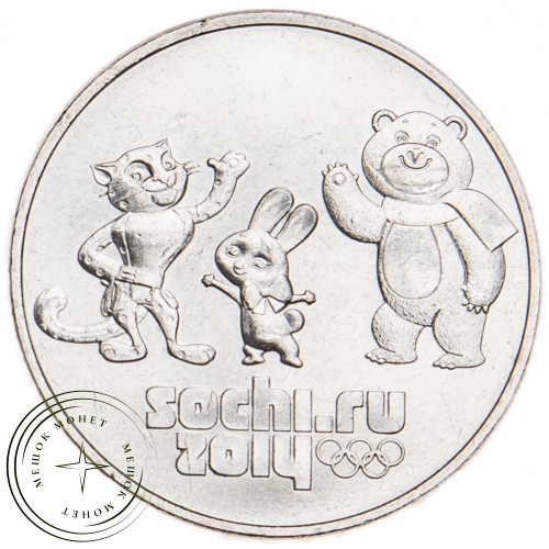 25 рублей 2012 Талисманы — 16298708