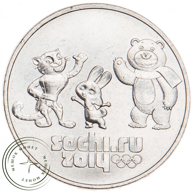 25 рублей 2012 Талисманы