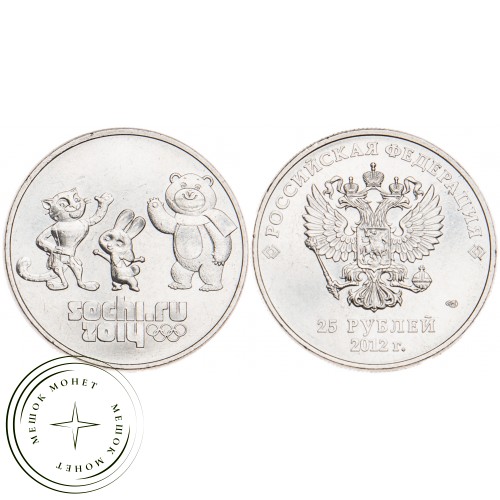 25 рублей 2012 Талисманы — 16298708