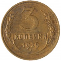 3 копейки 1929
