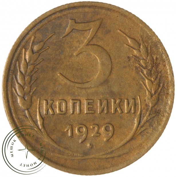 3 копейки 1929 — 67319841