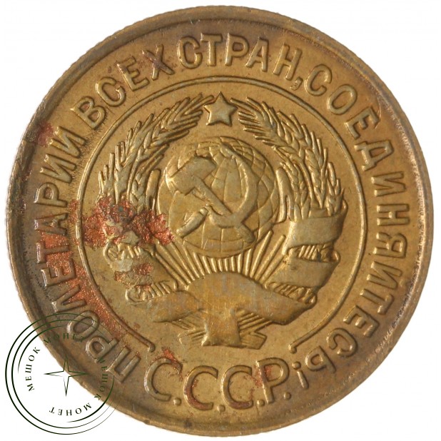 3 копейки 1929 — 67319841