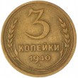 3 копейки 1940