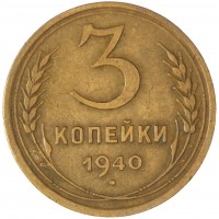 3 копейки 1940