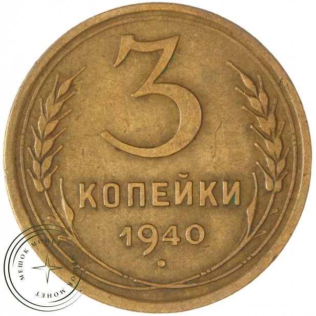 3 копейки 1940 — 937029730