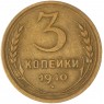 3 копейки 1940 — 937029730