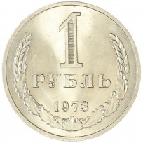 Монета 1 рубль 1973