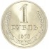 1 рубль 1973
