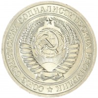 Монета 1 рубль 1973