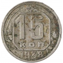 Монета 15 копеек 1938