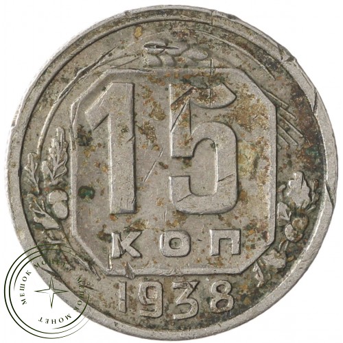 15 копеек 1938 — 937041782
