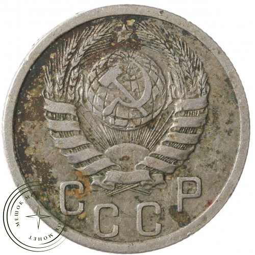 15 копеек 1938 — 937041782