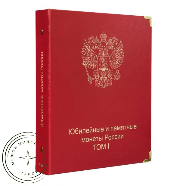 Обложка Юбилейные и памятные монеты России том I — 89134986