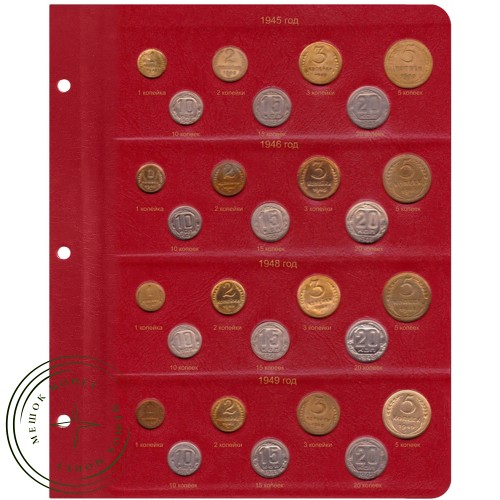Альбом для монет РСФСР и СССР регулярного чекана 1921-1957 по годам