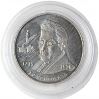 Монета 2 рубля 1995 Грибоедов (Уценка)