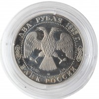 Монета 2 рубля 1995 Грибоедов (Уценка)