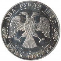 Монета 2 рубля 1995 Грибоедов (Уценка)