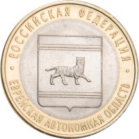 Монета 10 рублей 2009 Еврейская автономная область СПМД