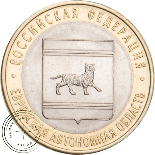 10 рублей 2009 Еврейская автономная область СПМД — 20646462