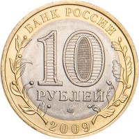 Монета 10 рублей 2009 Еврейская автономная область СПМД
