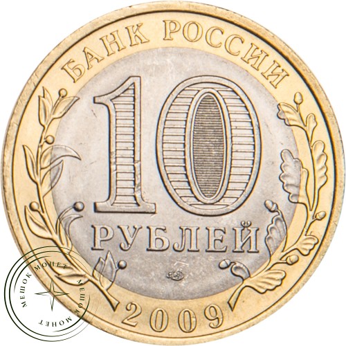 10 рублей 2009 Еврейская автономная область СПМД — 20646462
