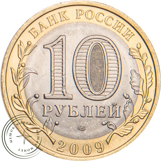 10 рублей 2009 Еврейская автономная область СПМД