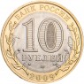 10 рублей 2009 Еврейская автономная область СПМД