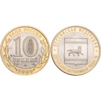 Монета 10 рублей 2009 Еврейская автономная область СПМД