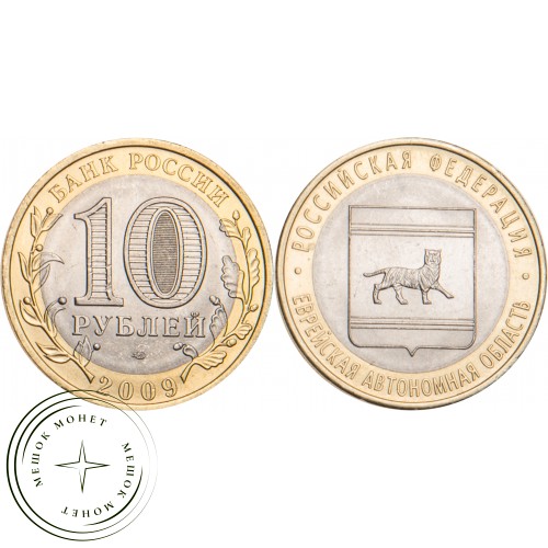 10 рублей 2009 Еврейская автономная область СПМД — 20646462