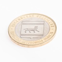 Монета 10 рублей 2009 Еврейская автономная область СПМД