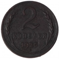Монета 2 копейки 1925